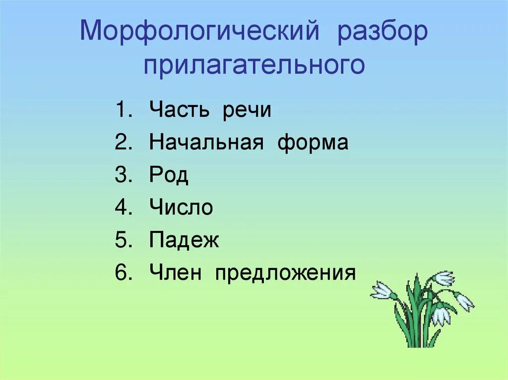 России начальная форма. Схема морфологического разбора прилагательного 5 класс. Цифра 3 разбор прилагательного. Морфологический разбор слова имени прилагательного. Как делается морфологический разбор имен прилагательных.