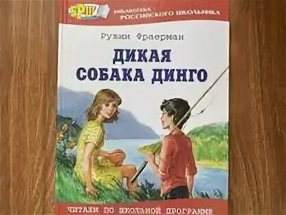 Рувим фраерман собака динго. Рувим фраерман дикая собака динго. дикая собака динго книга. фраерман дикая собака динго или повесть о первой любви. рувим фраерман.