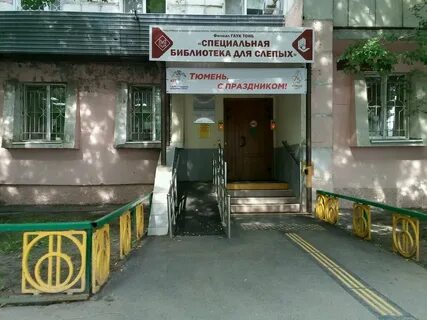 Филиал г тюмень