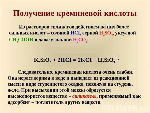 Силикат калия и соляная кислота реакция. Получение Кремниевой кислоты. Получение Кремниевой кислоты из силиката. Соединения Кремниевой кислоты. Гидрозоль Кремниевой кислоты.