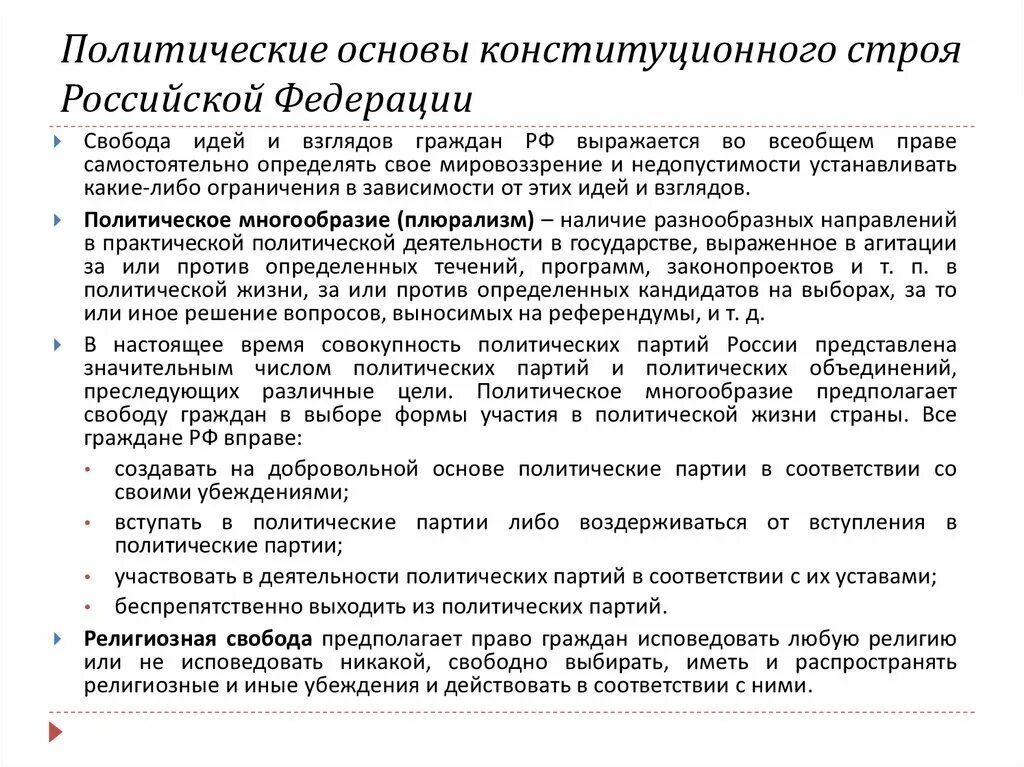 Принципы политической основы рф. Политические принципы конституционного строя РФ. Политические основы конституционного строя РФ. Политическая основа конституционного строя РФ. Особенности конституционного строя России.