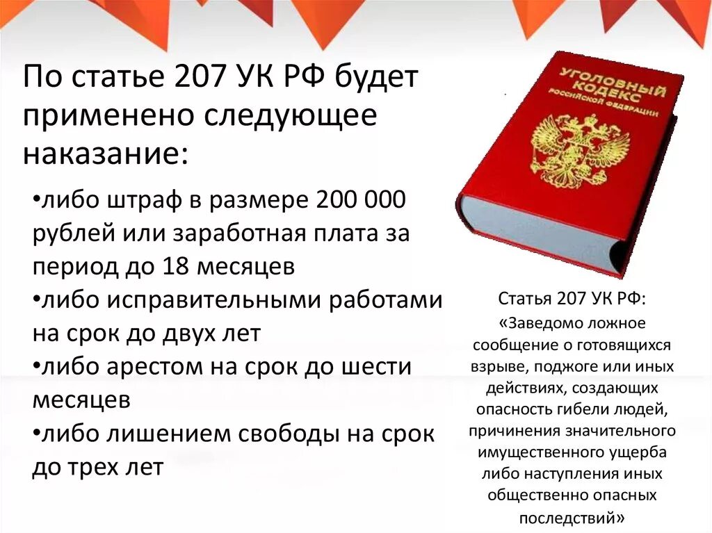 Сообщение об акте терроризма преследуется согласно уголовному. Ст 207 УК РФ. Статья 207 уголовного кодекса. Статья 207 УК РФ. Статья 207 УК РФ наказание.