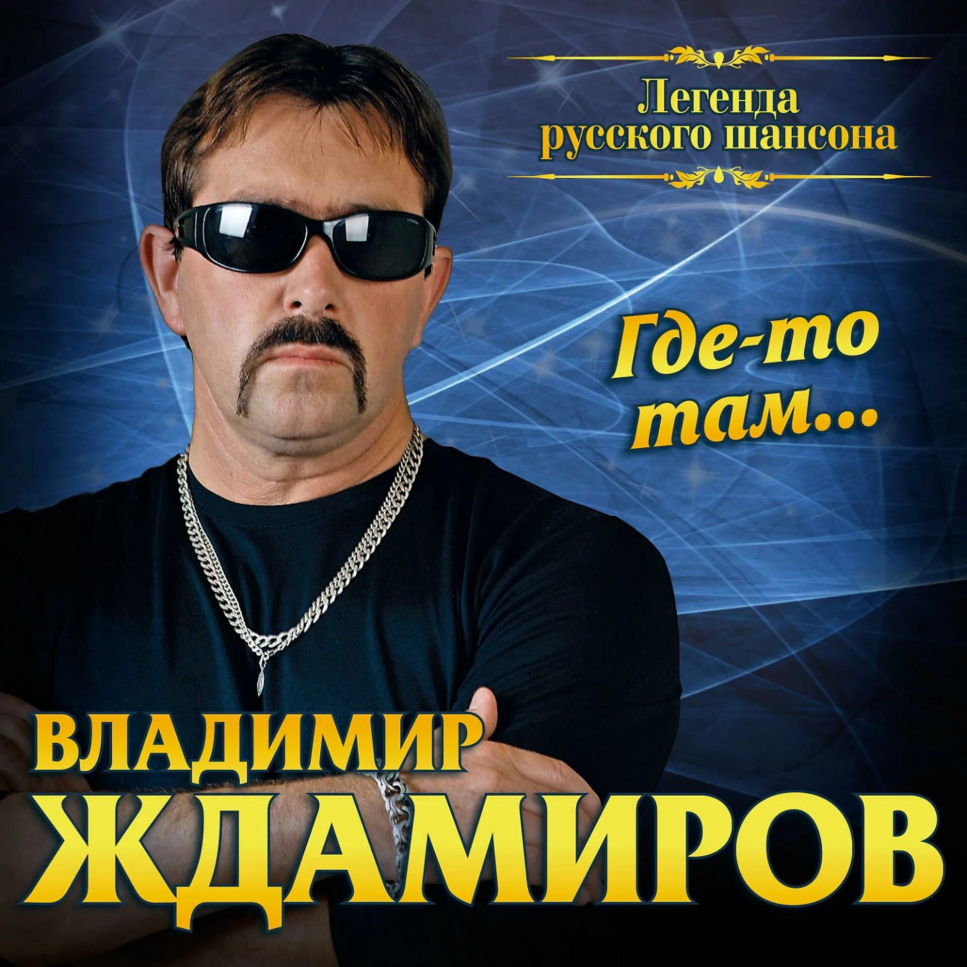 Шансон песни слушать ждамиров. Ждамиров 2022. Ждамиров бутырка. Ждамиров 2022. Шансон песни слушать ждамиров.