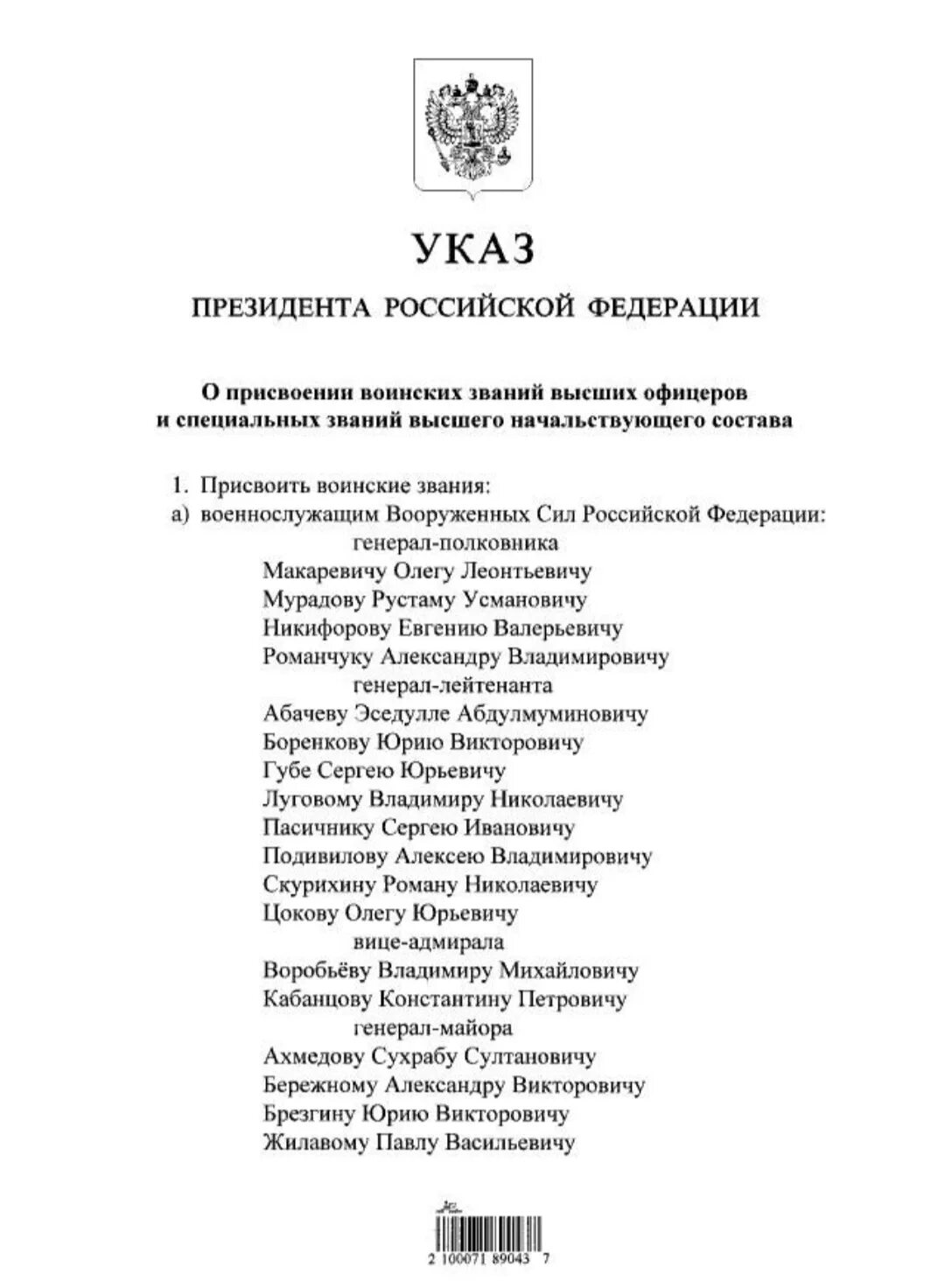 Указ о присвоении воинских званий. Указ президента о присвоении генеральских званий. Приказ о присвоении воинского звания. Указ президента о присвоении генеральских званий 2023. Поздравление президента о присвоении генеральских званий.