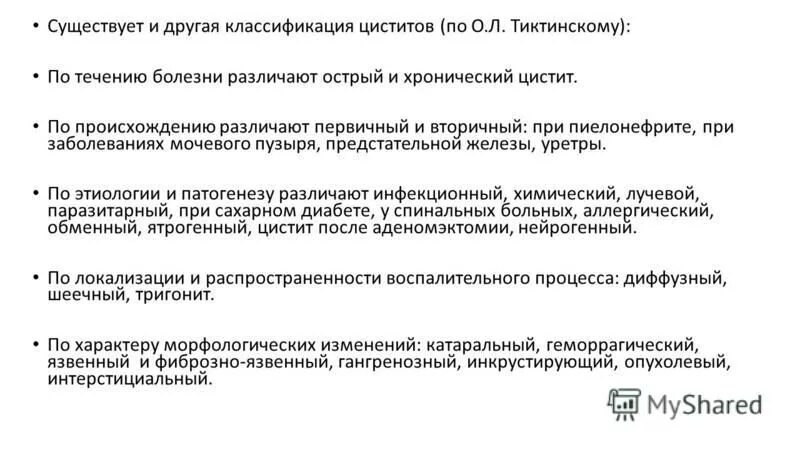 Цистит интерстициальный симптомы у женщин и лечение. Цистит классификация. Цистит классификация циститов. Острый цистит классификация. Цистит морфологическая классификация.