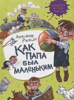 А раскина как папа был маленьким