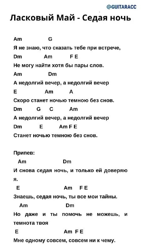Аккорды и бой для гитары. Под гитару шатунов. Седая ночь аккорды для гитары табы. Аккорды для песни цоя на струнах обучение для начинающих. Ночь аккорды.