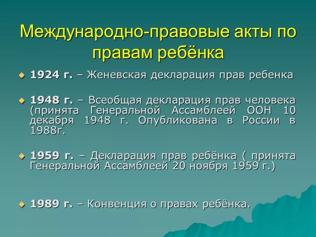 Обязательные международные акты. Женевская декларация прав ребенка 1924. Международные акты о правах ребенка. Декларация по защите прав ребенка. Международные документы по защите прав детей.