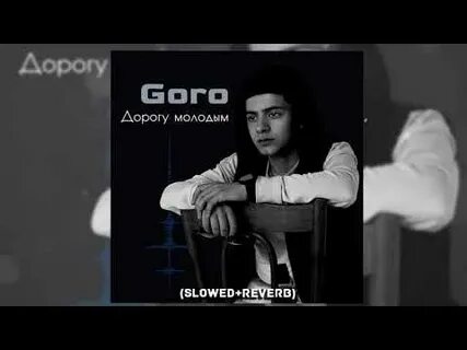 Goro песни дорогу молодым