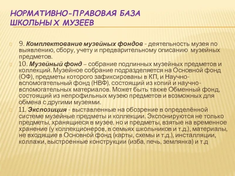 Комплектование фондов школьного музея. Учёт музейных предметов. Учет и хранение музейных предметов и музейных коллекций. Направления фондовой работы в музее.. Музейное комплектование