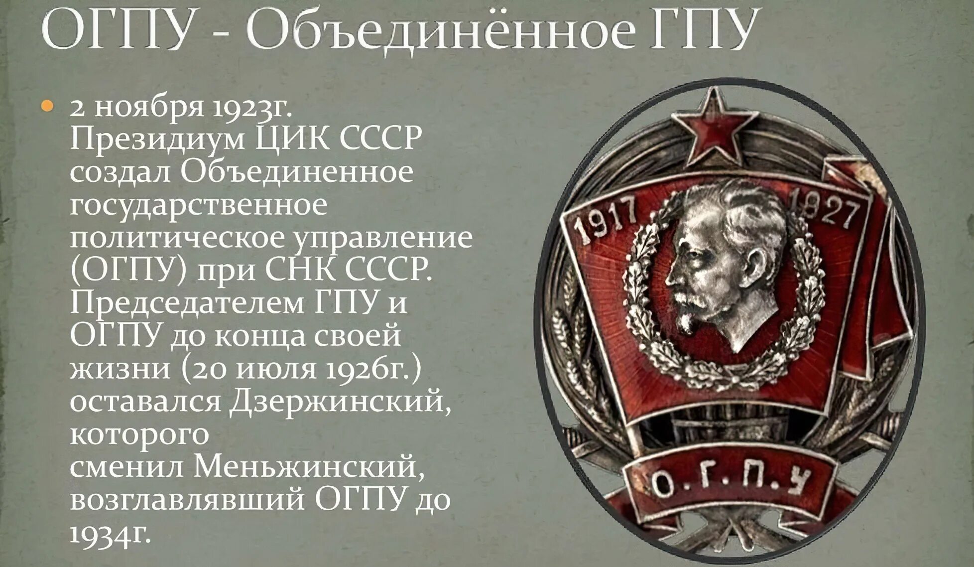 Народный комиссариат внутренних дел РСФСР 1917. ОГПУ (1923–1934). ВЧК ГПУ ОГПУ НКВД. 10 Июля 1934 образован НКВД.