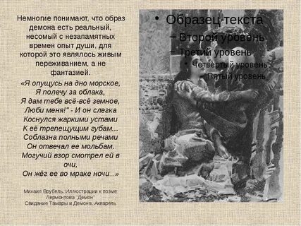 Демон отрывок