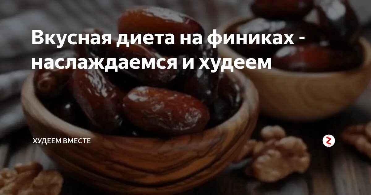Финики для похудения. Чем полезны финики. Худеем на финиках. Финики полезные. Есть финики на диете.