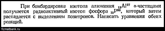 При бомбардировке изотопа алюминия 27 13