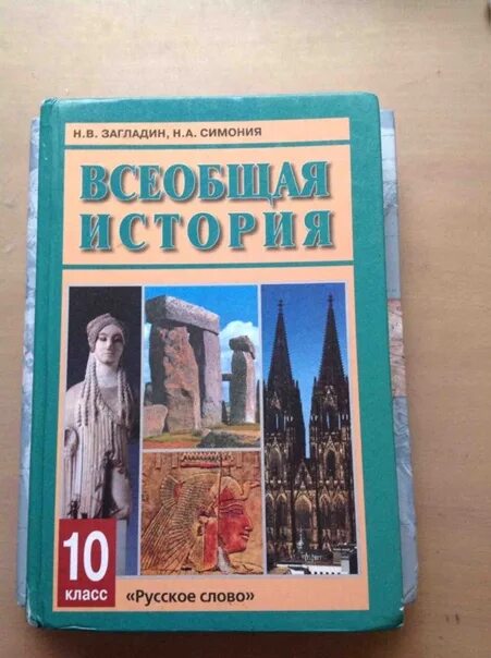 Всеобщая история 10 класс загладин. Учебники истории 10 загладин. История 10 класс Всеобщая история загладин. Всеобщая история 10 кл Автор загладин. Читать учебник всеобщей 10 класс