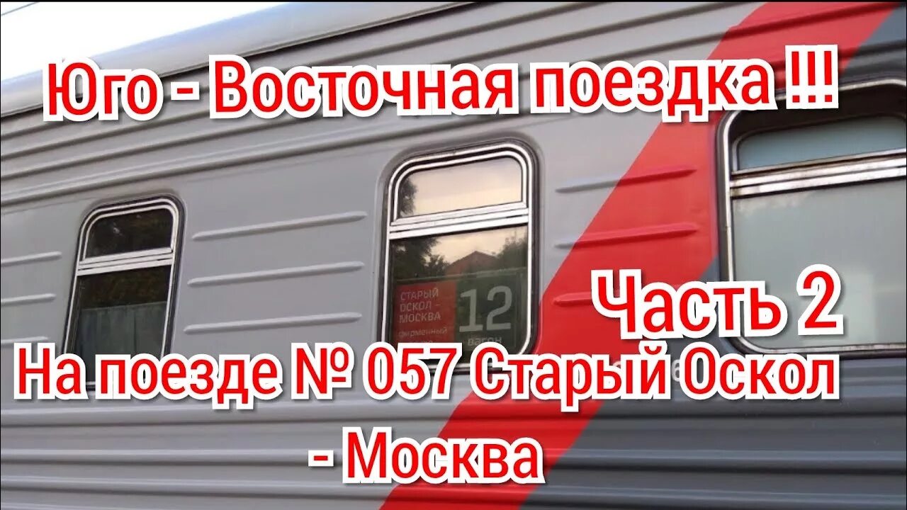 Ржд билеты старый оскол. Фирменный поезд Приосколье. Фирменный поезд Приосколье старый Оскол. Фирменный поезд старый Оскол Москва. Расписание поездов старый Оскол Москва.