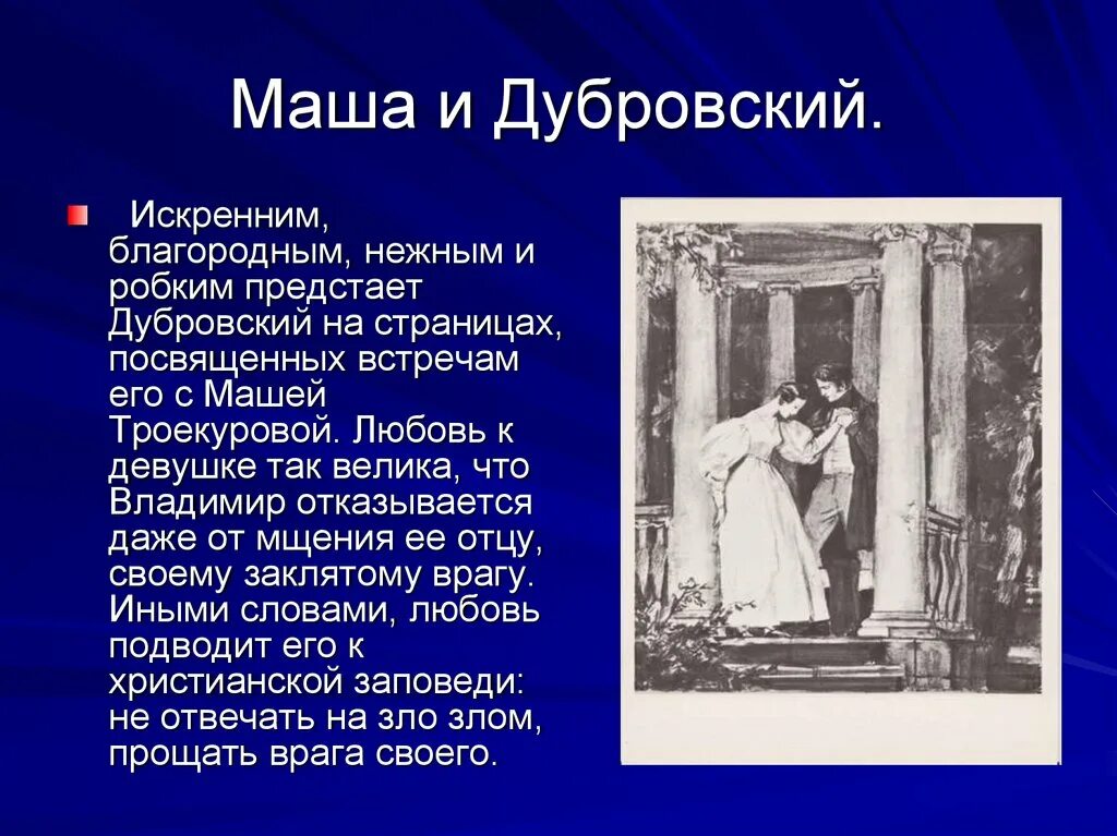 Дубровский 6 класс читать краткое. Маша и Дубровский в романе Пушкина Дубровский. Дубровский отношение Дубровского с Машей Троекуровой. Взаимоотношения Маши Троекуровой и Владимира Дубровского.