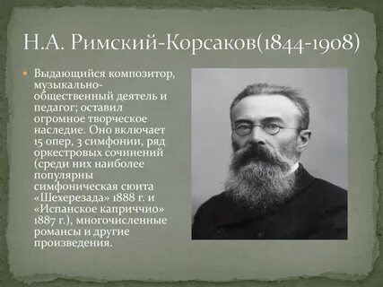 Римский корсаков композитор музыка