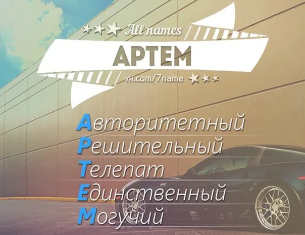 Артем и артемий разные имена How-info.ru