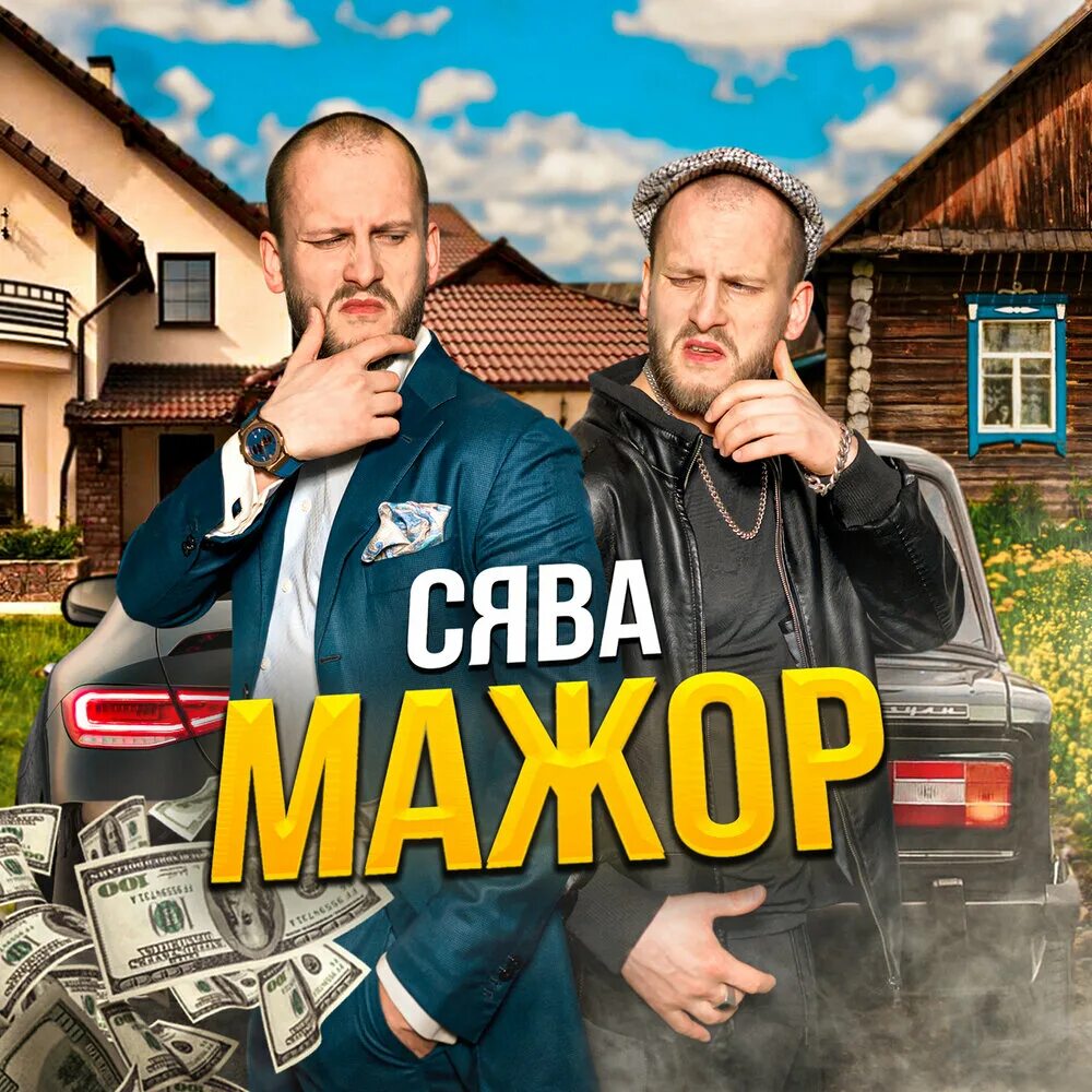 Рэпер Сява. Сява мажор. Сява картинки. Песня из мажора 1