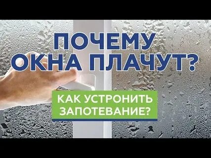 Плачут окна причина