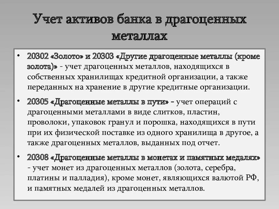 Учет драгоценных металлов. Бухгалтерский учет операций с драгоценными металлами. Бухгалтерский учет драгметаллов. Проводки операции с драгоценными металлами.