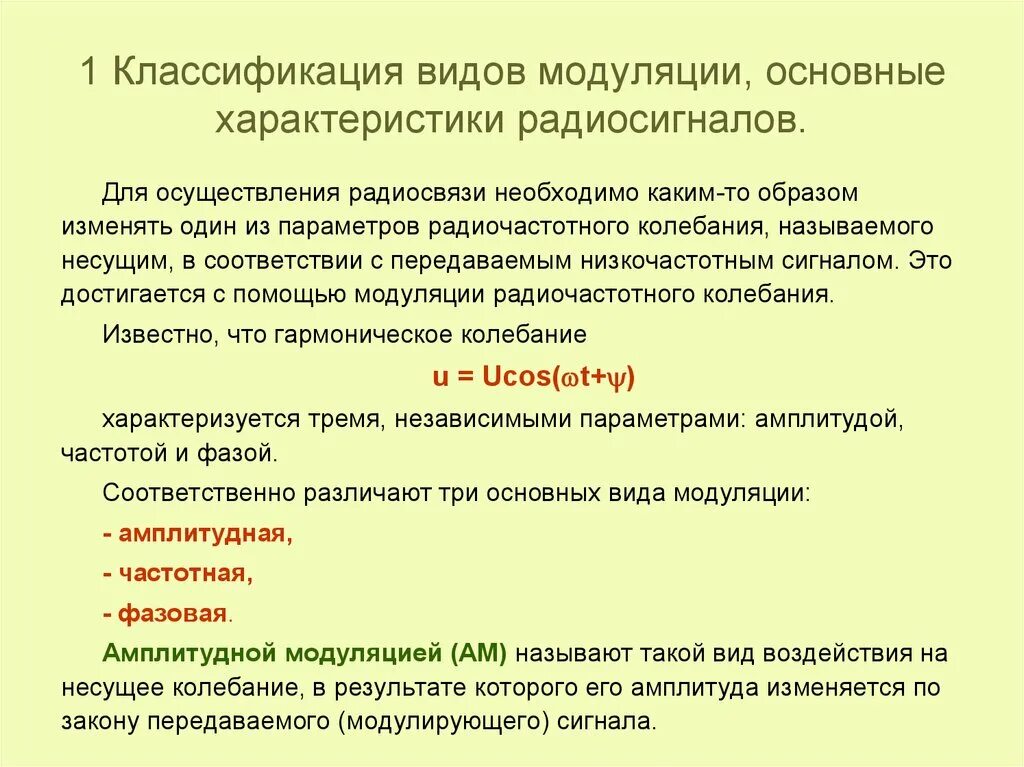 Характеристики модуляций. Характеристики радиосигнала. основные параметры радиосигнала. основные характеристики радиосигналов. классификация видов модуляции.