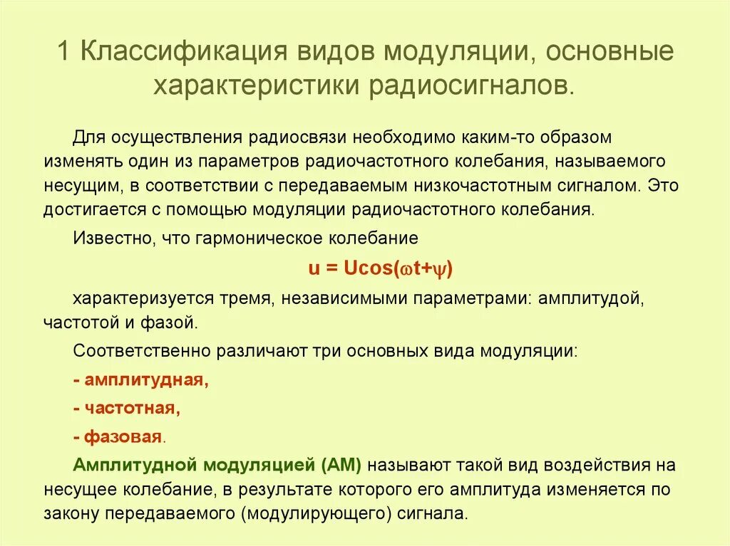 Характеристики модуляций. Характеристики радиосигнала. Основные параметры радиосигнала. Основные характеристики радиосигналов. Классификация видов модуляции.