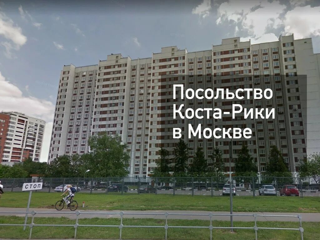 Посольство Коста-Рики в Москве. Посольство Коста Рики в России. Коста Рика посольство России. Коста рика посольство