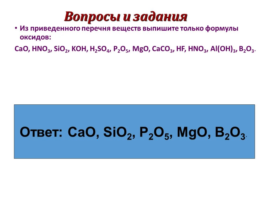 Вещество формула которого cr oh 3. Формулы из веществ оксидов. Из перечня формул веществ. Из приведенного перечня веществ выпишите формулы оксидов. Формулы только основных оксидов приведены в ряду.