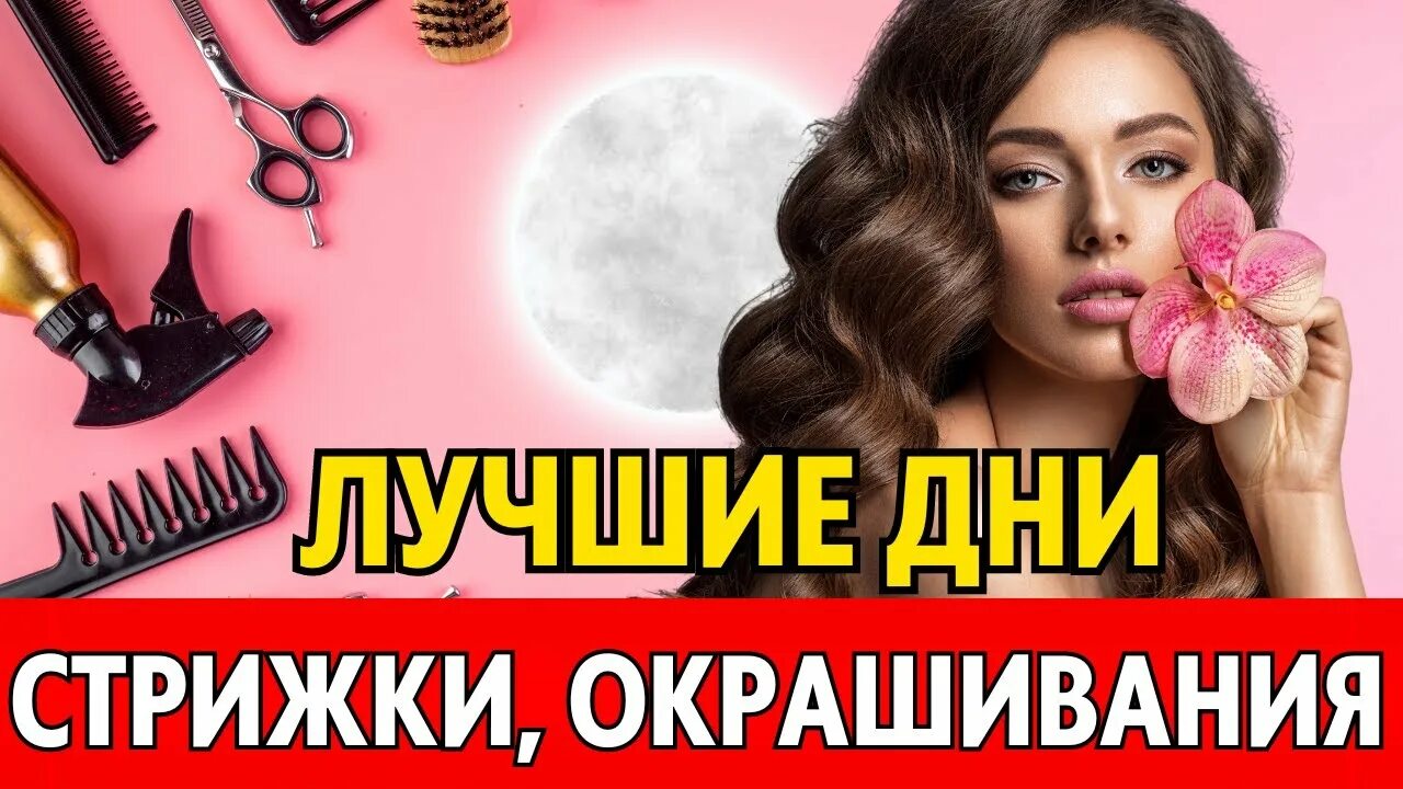 Лунный календарь покраски волос август 2025г