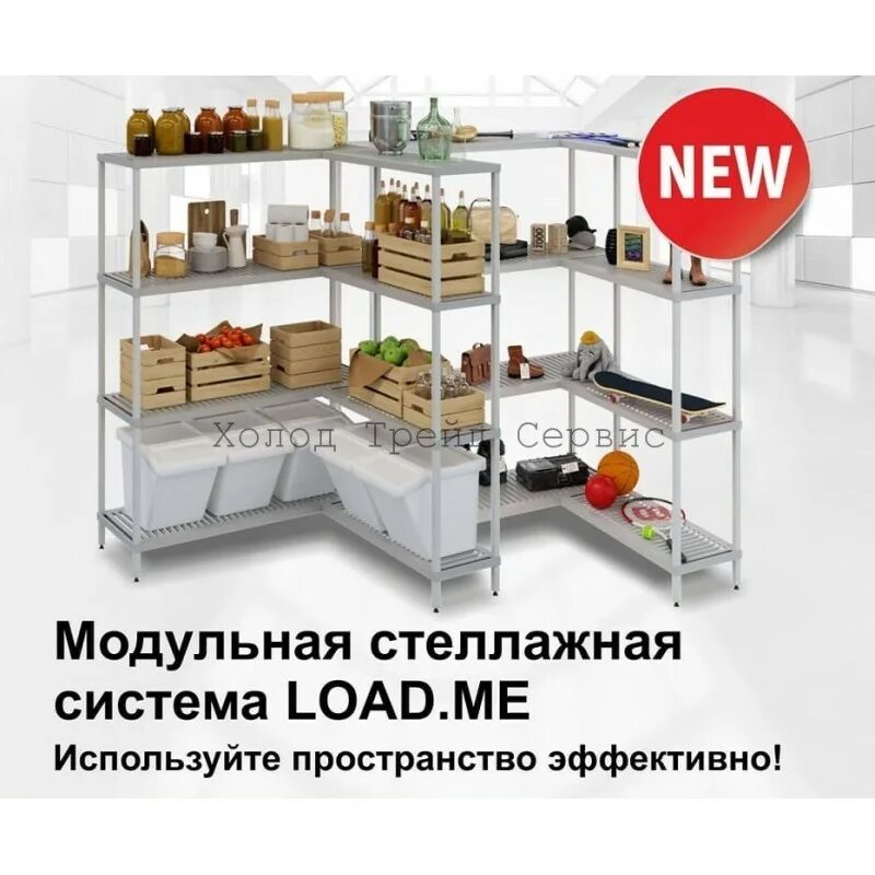 Load me. Модульная стеллажная система. стеллаж polair. стеллаж load me poly. палаир полки.