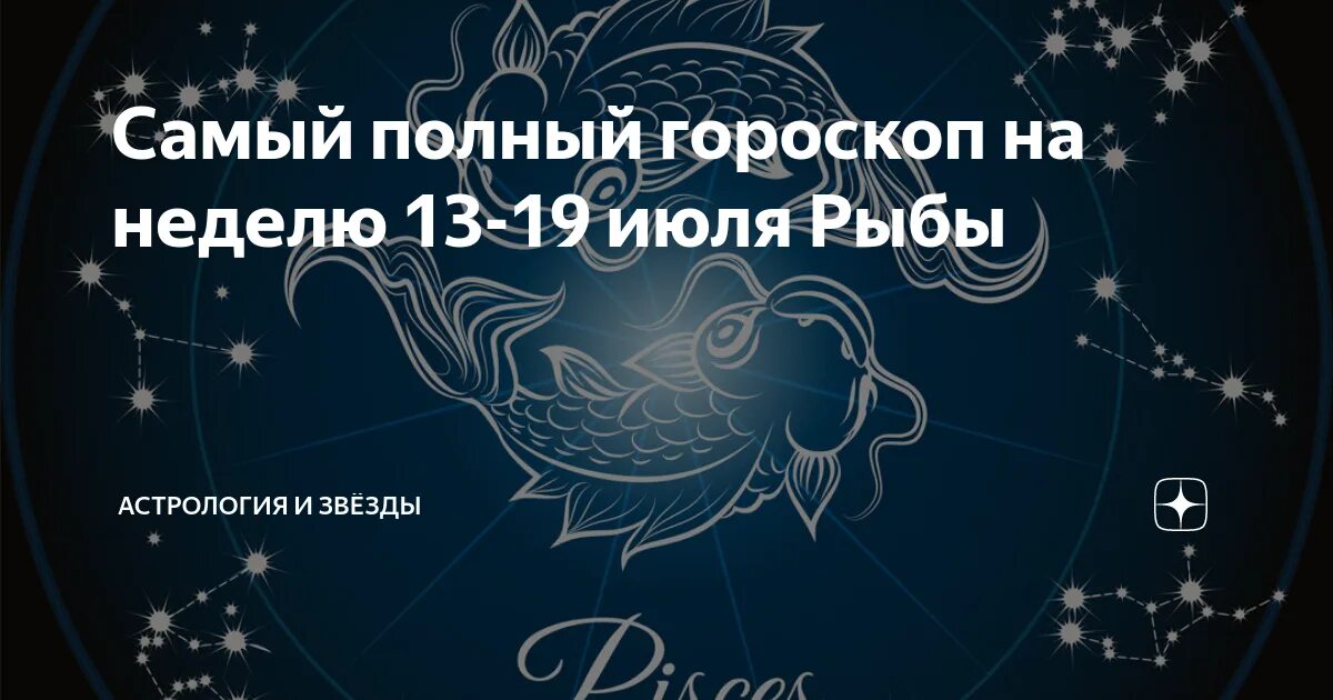 Рыбы февраль мужчины. Гороскоп "рыбы". Гороскоп на сегодня рыбы. Гороскоп на сегодня рыбы женщина.