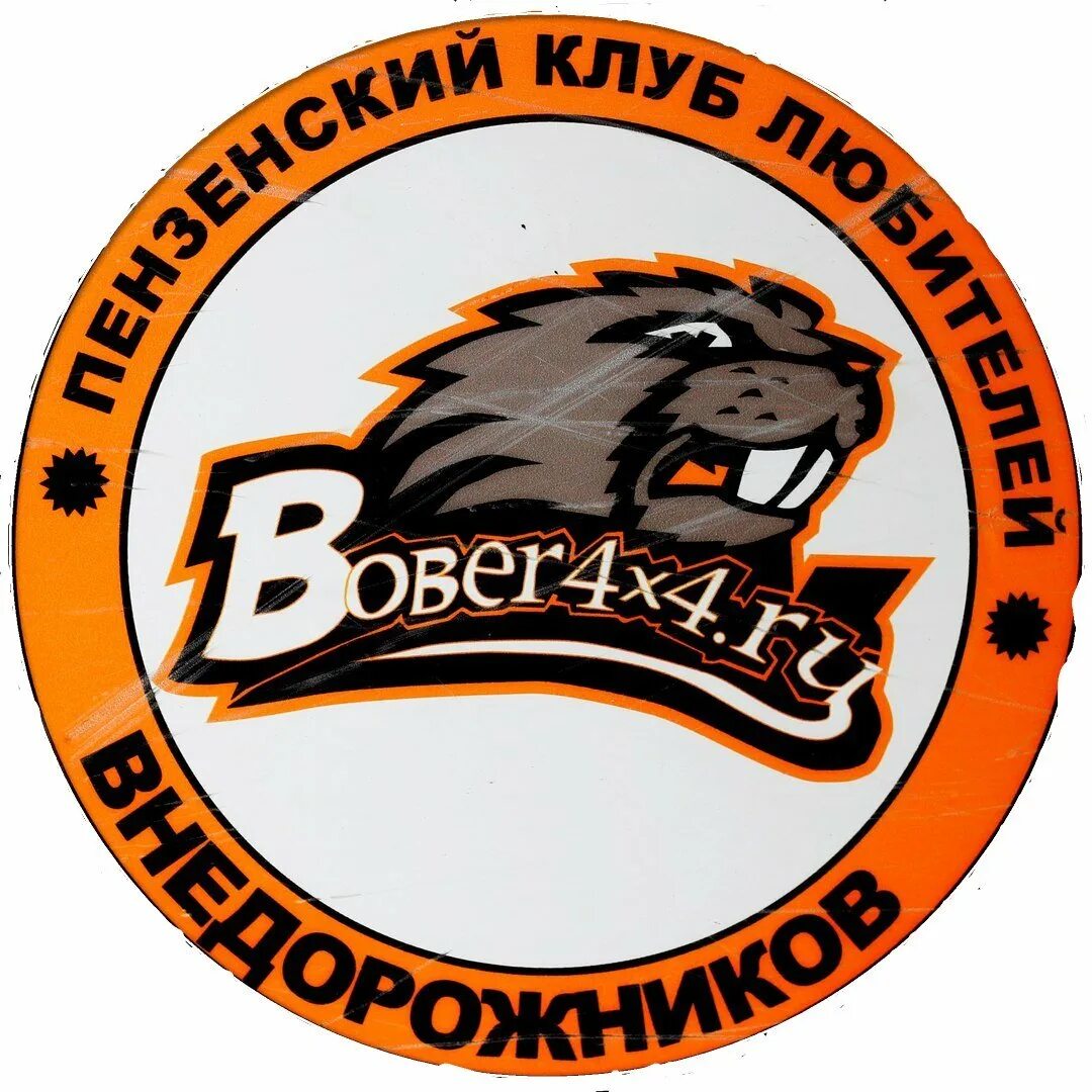 Бобер в клубе. Логотип внедорожного клуба. Мотоклуб beavers. Клуб внедорожников 4х4 Мурманск. Клуб бобры