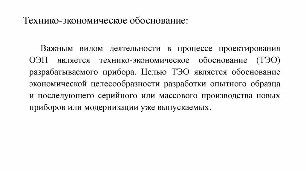 Технико экономическое обоснование экспертиза. Технико-экономическое обоснование. Технико-экономическое обоснование проекта. Технико экономическая обоснованность проекта. Технико-экономические основание.