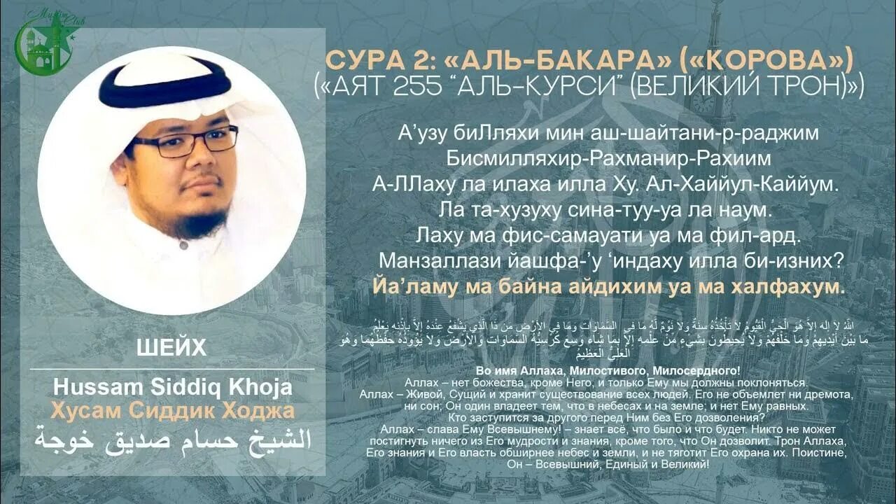 Сура 2 на русском. Аят Аль курси Сура Аль Бакара 255. 255 Аят Суры Аль Бакара. Сура корова аят 255. Сура Бакара 255 аят.