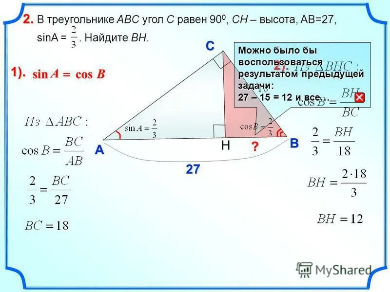 В треугольнике вс 3 sin 1 6. В треугольнике ABC угол c равен 90. В треугольнике АБС угол 90 СН высота. В треугольнике АБС угол с равен 90 СН высота. В треугольнике ABC угол c равен 90 Найдите sin a.