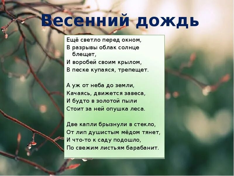 Весенний дождь эпитеты и метафоры. Афанасий афанасьевич фет еще светло перед окном. весенний дождь фет. афанасий фет весенний дождь. афанасий фет весенний дождь стих.