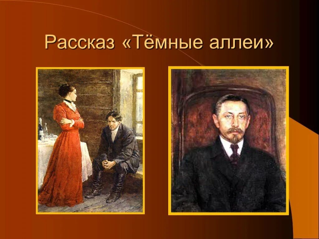 Темные аллеи рассказы. Тёмные аллеи Бунин герои.