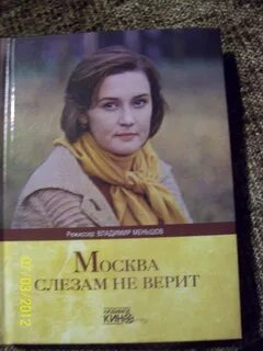 Москва слезам не верит книга