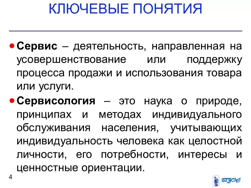 Сервисология. Ключевые понятия. Сервис определение понятия. Ключевые понятия сервисной деятельности.