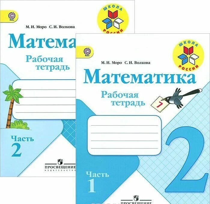 Работа тетрадь математика 2