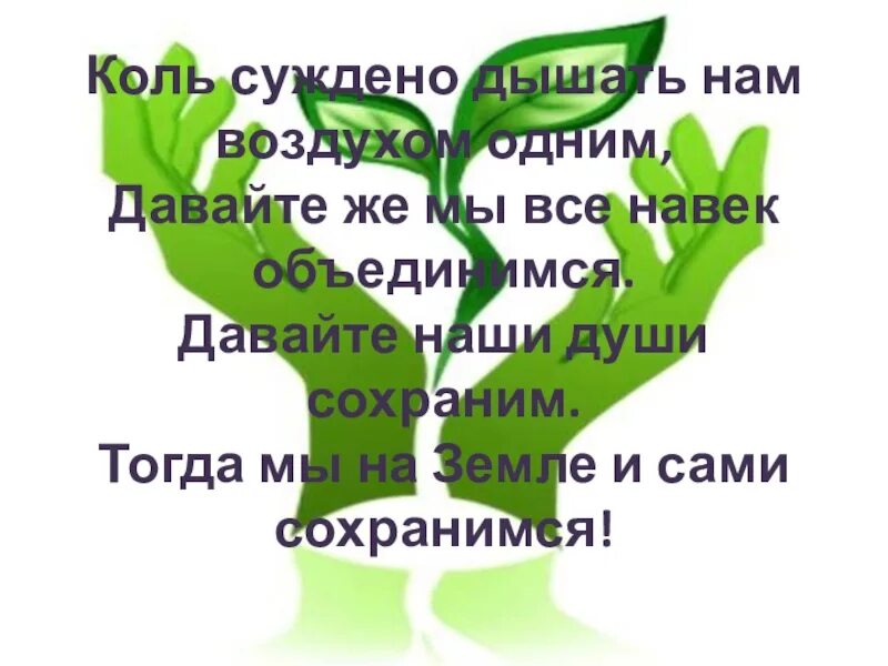 Коль суждено. Коль суждено дышать нам воздухом одним.