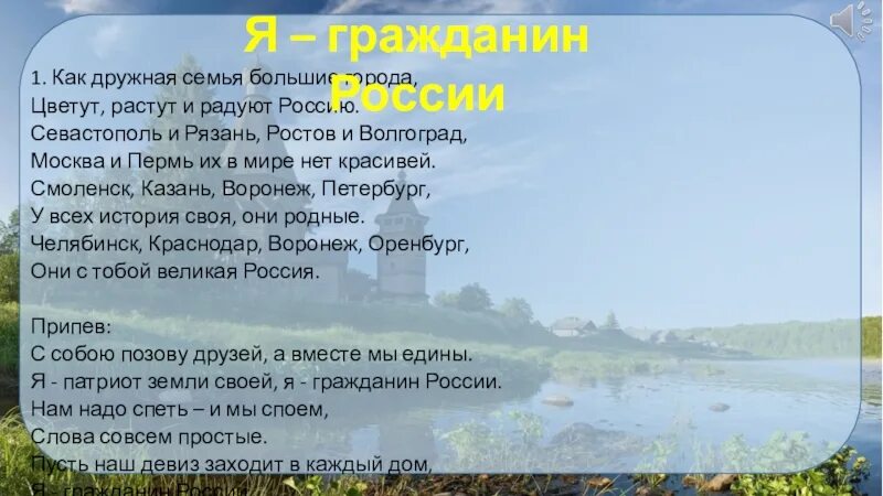 Как дружная семья большие города текст. Песня как дружная семья большие города цветут растут и радуют Россию. Я гражданин России Текс. Текст песни я гражданин России как дружная семья.