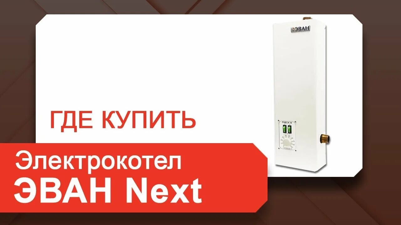 Электрический котел next. Электрокотел Эван next- 5. Электрический котёл для отопления Эван Некст 7. Электрокотёл Эван Некст 6 КВТ. Электрокотел Эван next-14.