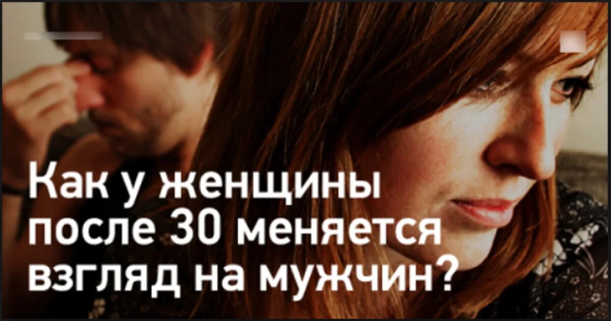 Взгляды поменялись. Женщина меняет взгляд. Как у женщин после 30 меняется взгляд на мужчин. Взгляд 30 мужчины на женщину. С появлением мужчины в жизни женщины.