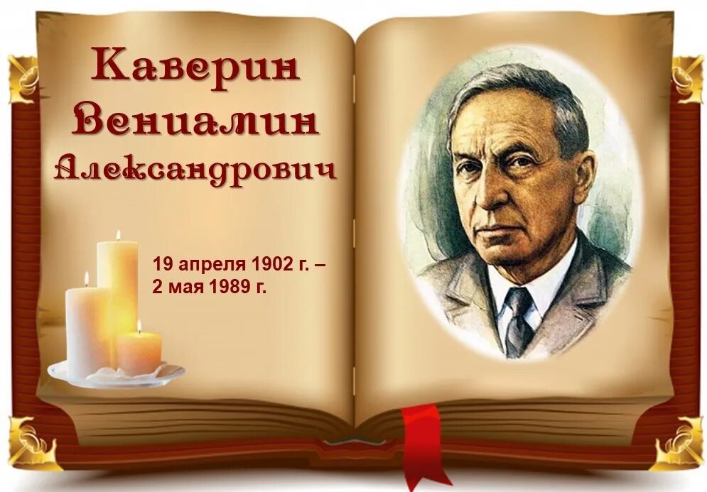 3 апреля писатели. Каверин портрет писателя. Книжная выставка Каверина. Каверин книжная выставка.