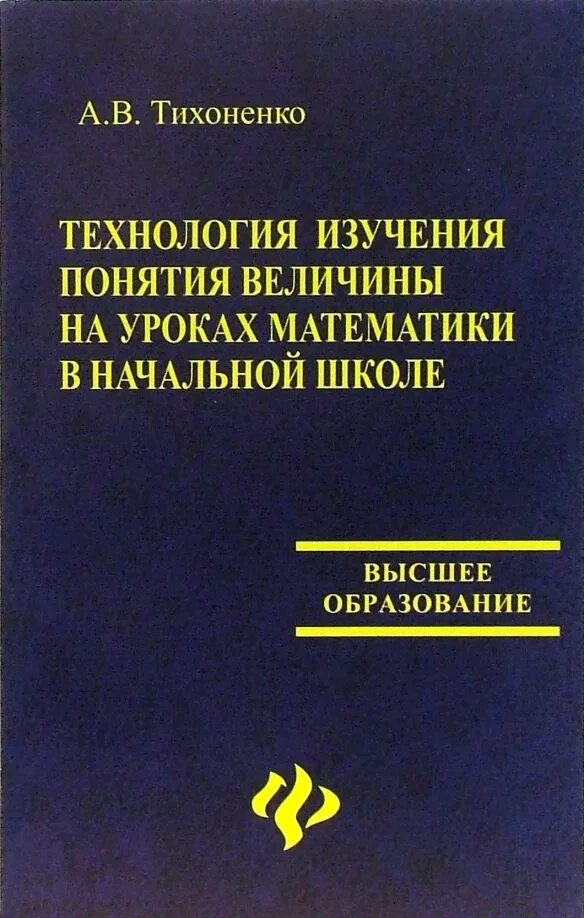 Методика преподавания математики учебники. Методика преподавания математики в начальной школе. Математика начальная школа учебное пособие для вузов. В.А.Тихоненко книг. Математика Тихоненко Трофименко для педагогических институтов.