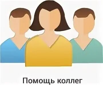 Вы помогаете коллегам