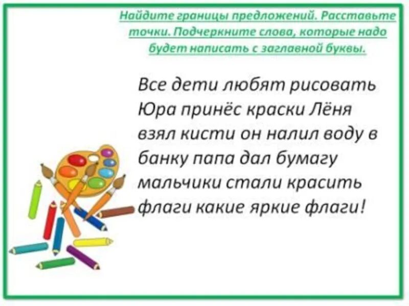 Определи границы предложений спиши текст. Границы предложений 1 класс. Границы предложения задания. Определить границы предложения задания. Определить границы предложений 2 класс.